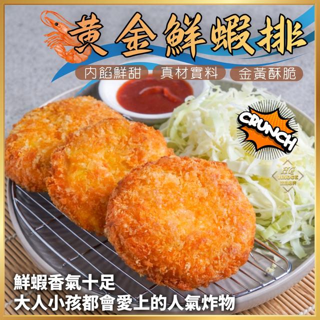 現貨 咖滋咖滋✨黃金鮮蝦排