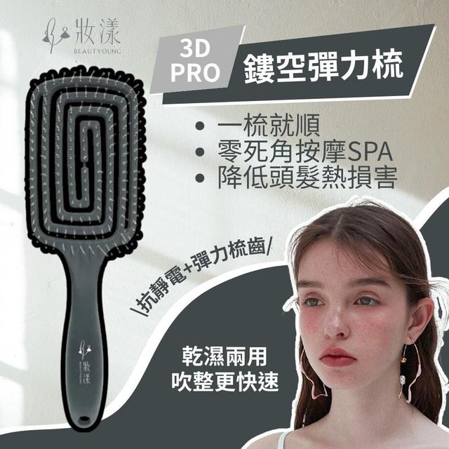 預購 【妝漾】3D PRO鏤空彈力梳-1/14號中午12點結單
