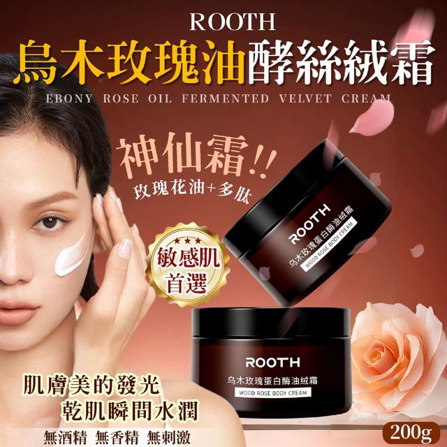 預購 「潤出仙氣的肌膚濾鏡罐」ROOTH烏木玫瑰油酵絲絨霜 200g-12/9下午3點收單