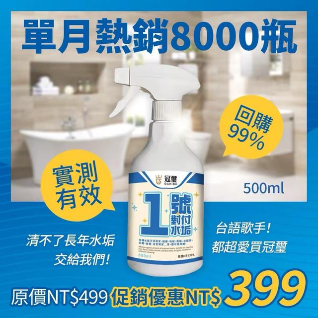 冠輝1號對付水垢 500ml-11/5號中午12點結單