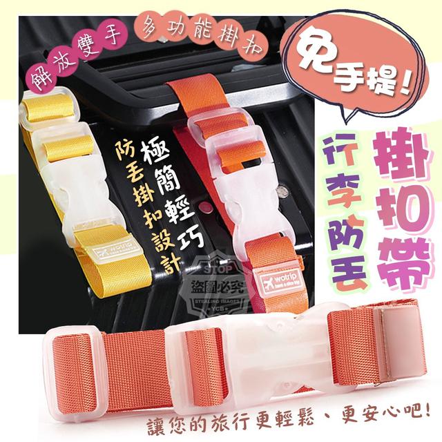 【預購】【1113結單】【批發】極簡免手提-行李防丟掛扣帶5入