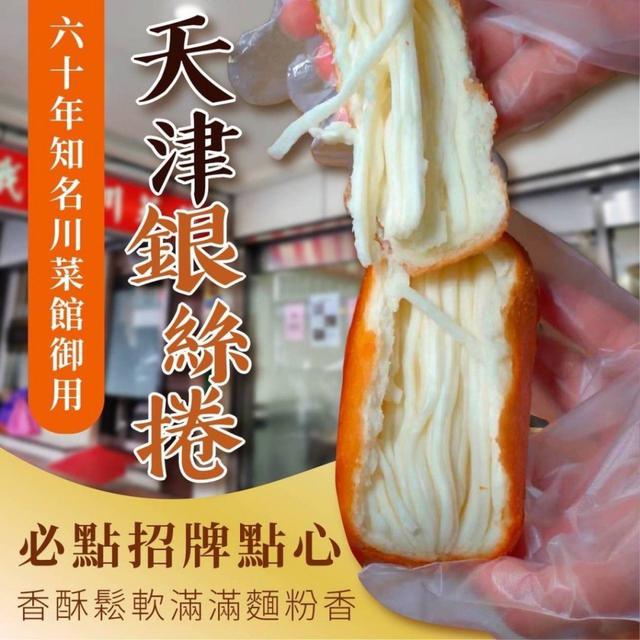 知名川菜館御用-天津銀絲捲40包倍數免運不散賣