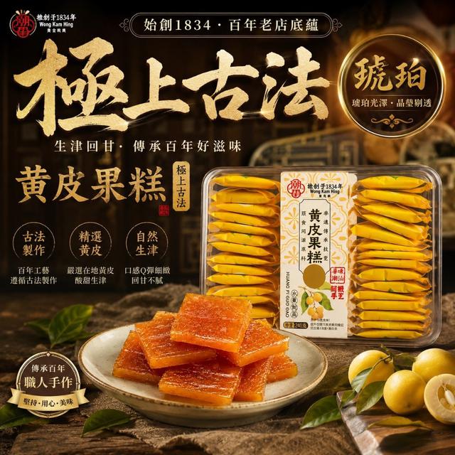 廠商現貨 極上古法生津琥珀黃皮果糕240g/盒