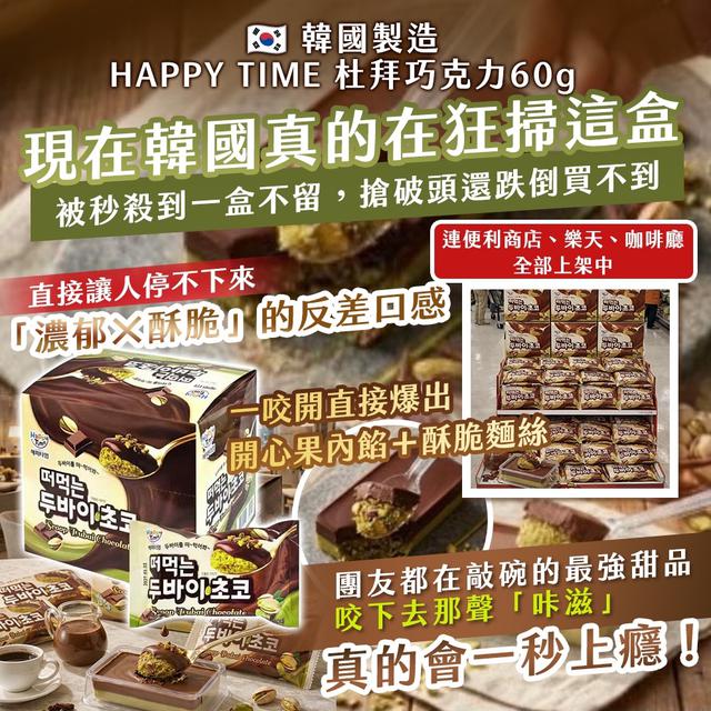 預購 🇰🇷 韓國製造 HAPPY TIME 杜拜巧克力60g《一組兩顆》-4/22號中午12點結單