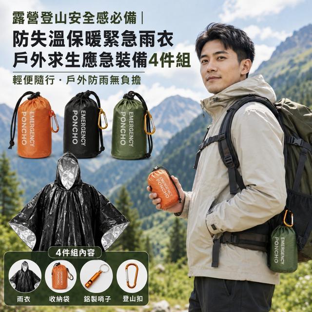 預購 露營登山安全感必備｜防失溫保暖緊急雨衣戶外求生應急裝備4件組-9/1下午3點收單