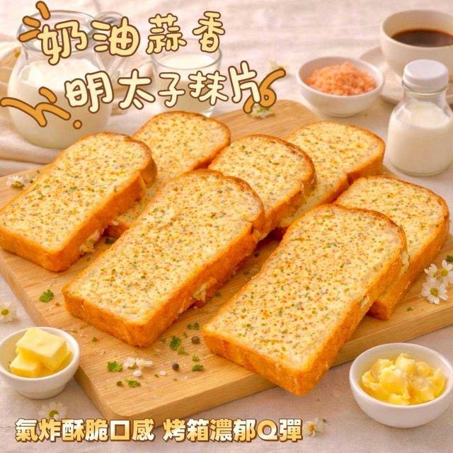 預購3/18 🧈 奶油白醬蒜味明太子抹片 🍞 1 包（12 入）