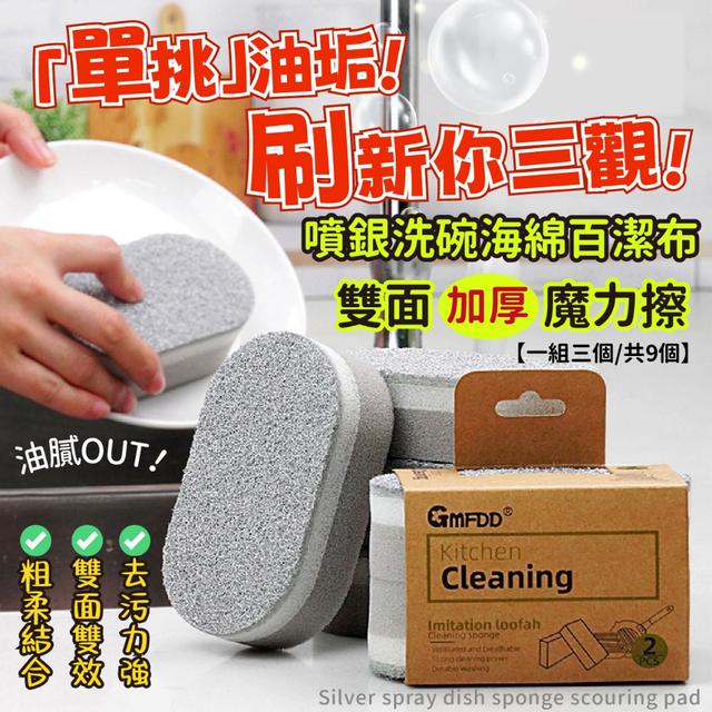 廠商現貨噴銀洗碗海綿百潔布雙面加厚魔力擦【一組三卡，共9個】