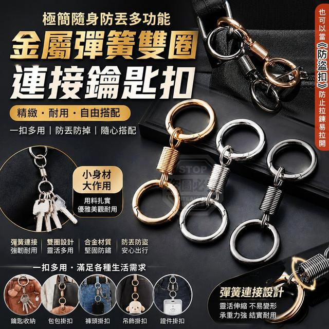 【預購商品】【0830結單】【批發】極簡隨身防丟多功能金屬彈簧雙圈連接鑰匙扣3入