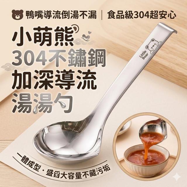 【預購商品】【0715結單】【批發】小萌熊304不鏽鋼加深導流湯勺 260713-11