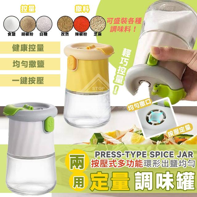 【預購商品】【1015結單】【批發】兩用按壓式多功能環形出鹽均勻定量調味罐 251011-25