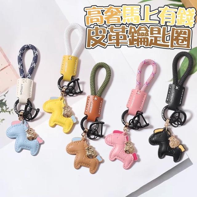 【預購商品】【0924結單】【批發】高奢馬上有錢皮革鑰匙圈 250922-05