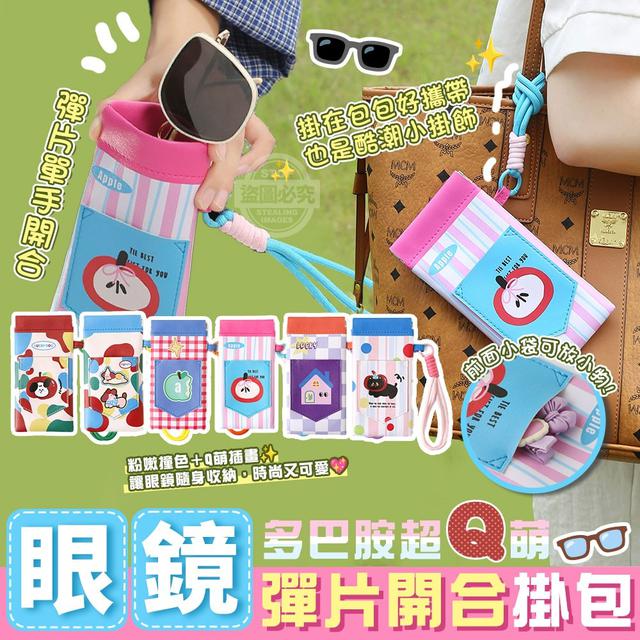 【預購商品】【0912結單】【批發】多巴胺超Q萌眼鏡彈片開合掛包 250909-19
