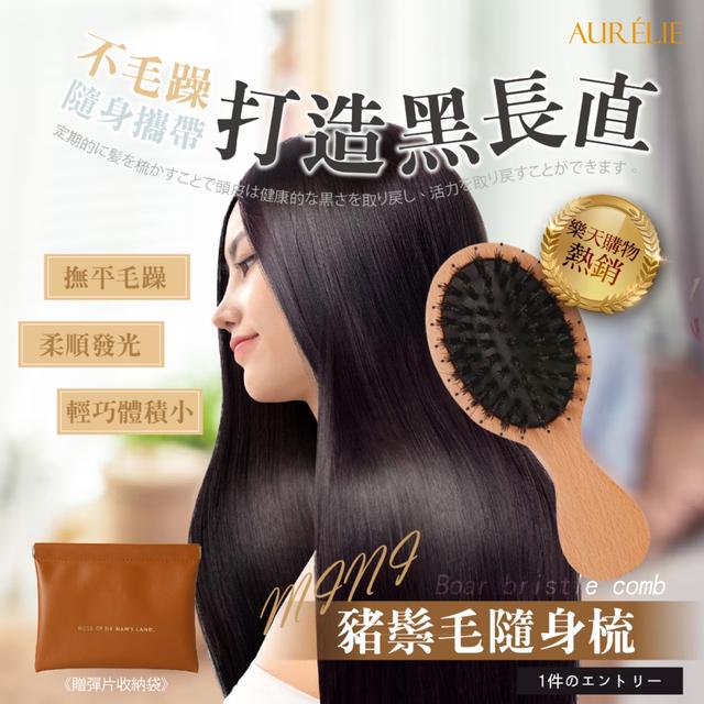 預購 AURÉLIE｜MINI豬鬃毛隨身梳《贈彈片收納袋》- 7/1下午3點收單