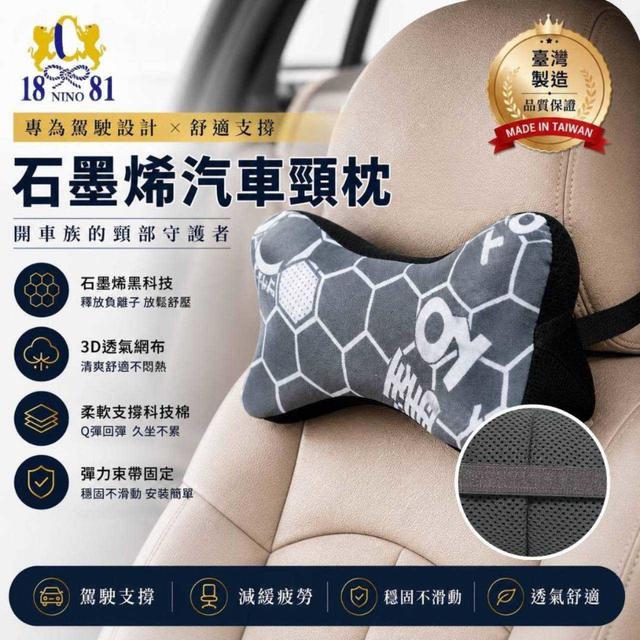 【預購商品】【0807結單】【批發】1881 MIT 石墨烯汽車頸枕 260805-16