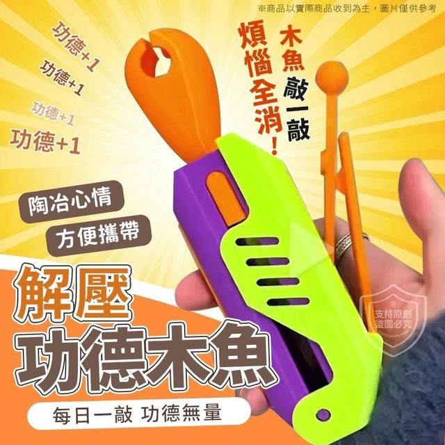 【預購商品】【0228結單】【批發】解壓木魚蘿蔔刀2入