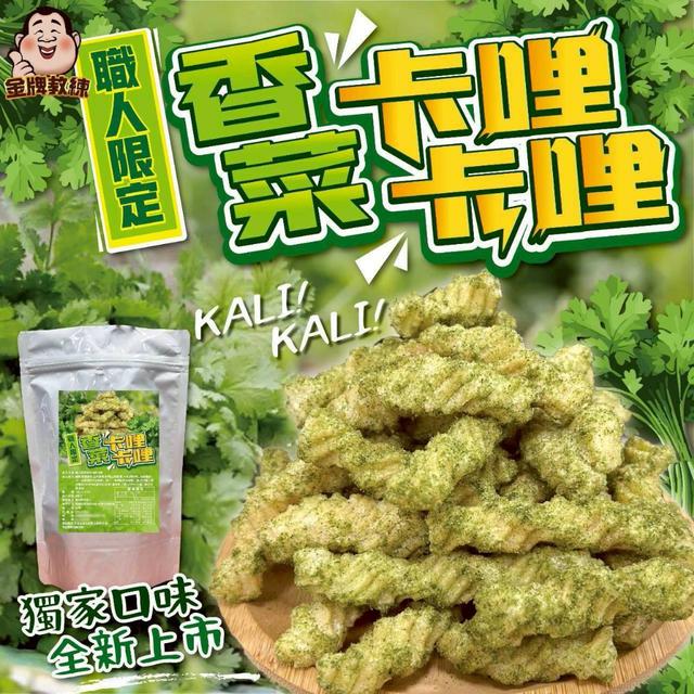 預購 職人限定香菜卡哩卡哩 100g -12/17號中午12點結單
