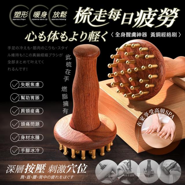 預購 塑形＋暖身一次到位！「全身醒膚神器」黃銅御養經絡刷-4/21下午3點收單