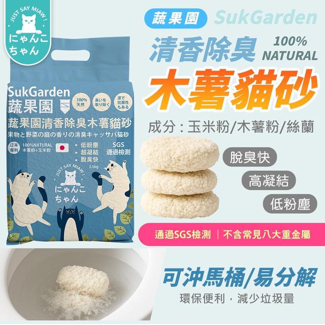 預購 SukGarden蔬果園木薯貓砂 2500g/袋-11/12號中午12點結單