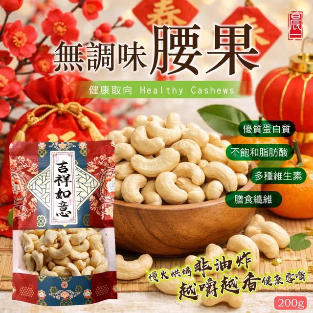 預購 輕養生 負擔補給【晨一鮮食】無調味腰果200g -1/6下午3點收單