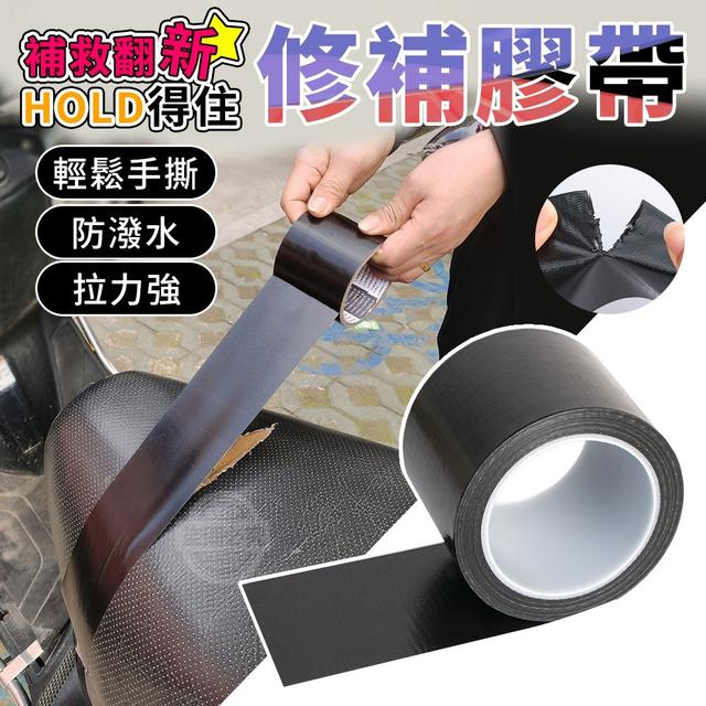 【預購】【0710結單】【批發】HOLD得住-補救翻新修補膠帶
