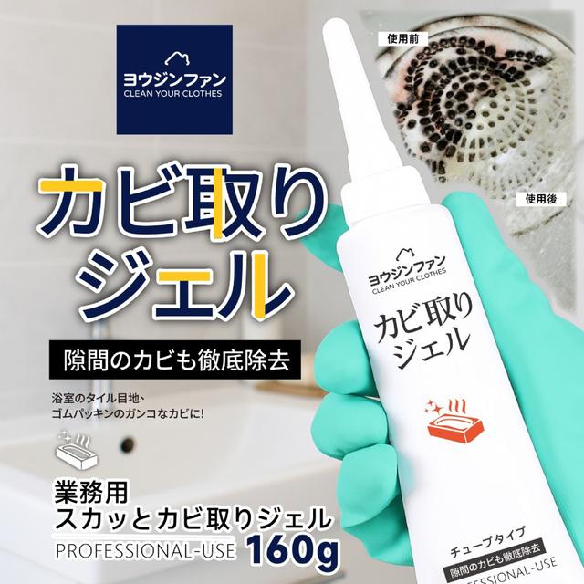 【預購商品】【0731結單】【批發】ヨウジンファン®業務用潔淨除霉凝膠160g*2入