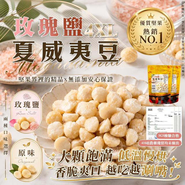 預購 玫瑰鹽夏威夷豆系列 49g-9/9號中午12點結單