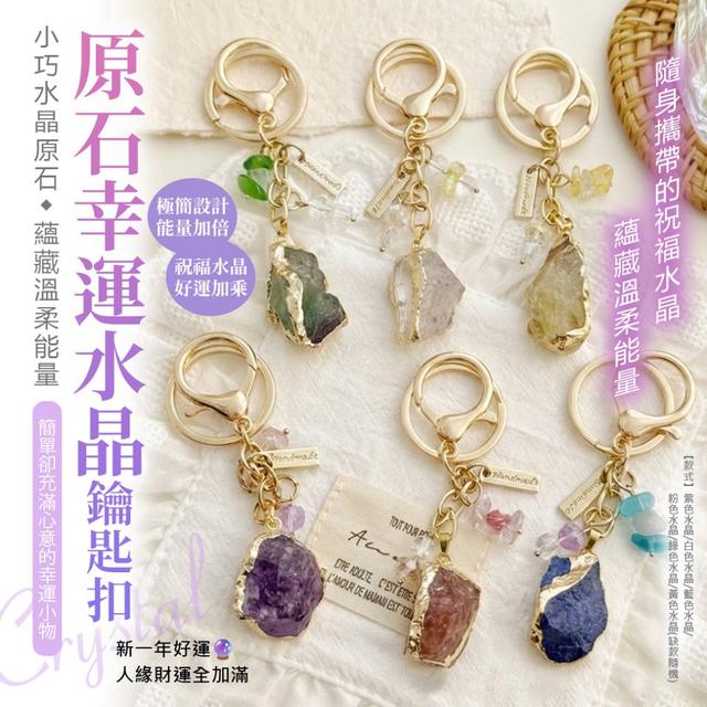 原石幸運水晶鑰匙扣【6款可選、缺款隨機】-2/24下午3點收單