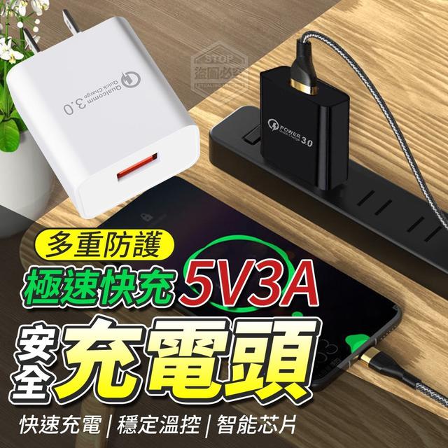 【預購】【0730結單】【批發】5V3A極速快充 多重防護安全充電頭