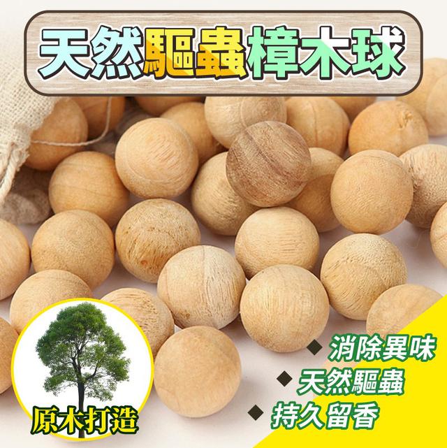【預購商品】【0205結單】【批發】天然驅蟲樟木球50入