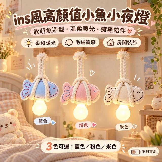 預購 ins風高顏值小魚小夜燈【3色可選】-10/13下午3點收單