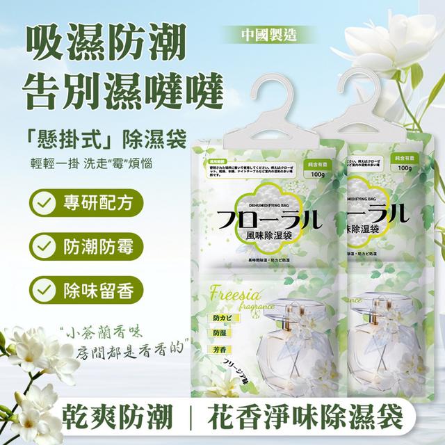 預購 花香淨味除濕袋（小蒼蘭香）100g《一組5袋》-12/31號中午12點結單