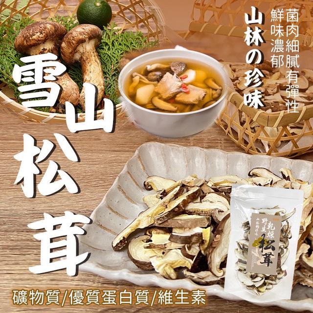 野生雪山松茸30包以上免運不散賣