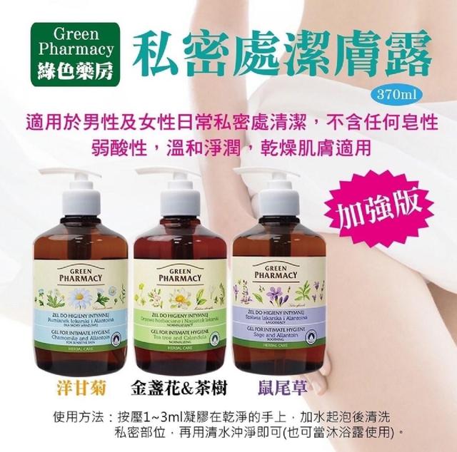 預購12/17-GREEN PHARMACY綠潤肌 私密處清潔劑 370ml