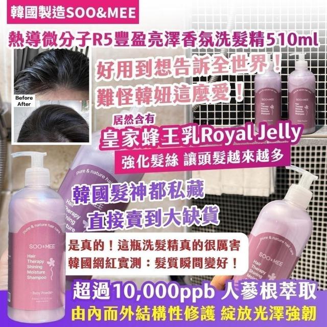 🇰🇷韓國製造SOO&ME 熱導微分子R5豐盈亮澤香氛洗髮精 510ml-8/13號中午12點結單