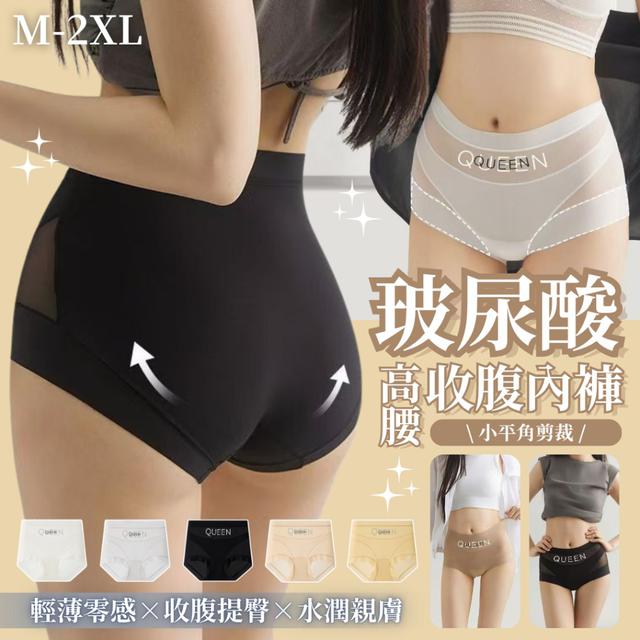 【預購商品】【1111結單】【批發】玻尿酸高腰收腹內褲(任選2件)(下單請備註顏色)