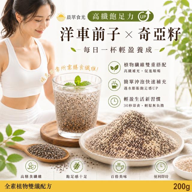 預購 晨萃食光｜洋車前子×奇亞籽200g -8/11下午3點收單