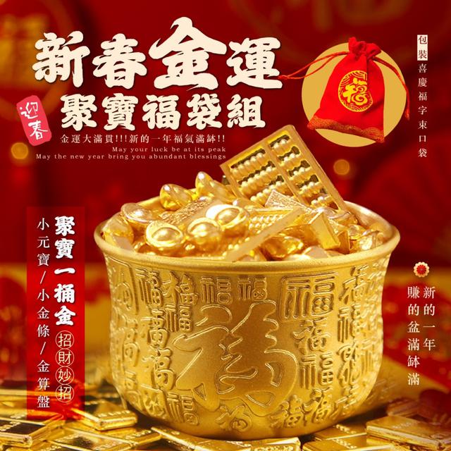 預購 新的一年福氣滿缽 金銀滿屋~ 新春金運聚寶福袋組 -12/16下午3點收單