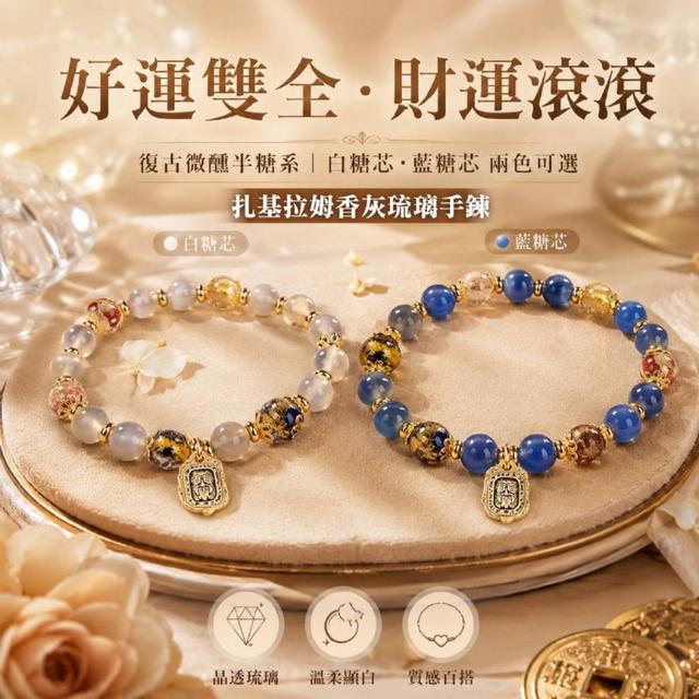 【預購商品】【0810結單】【批發】扎基拉姆香灰琉璃手鍊 260808-06