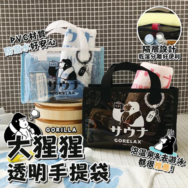 日本GORELAX大猩猩透明手提袋#08/19