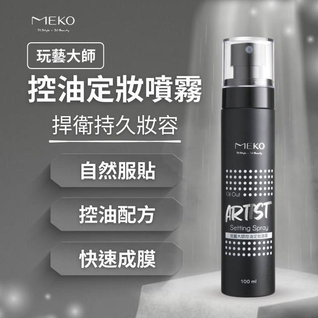 MEKO 玩藝大師控油定妝噴霧100ml -3/24下午3點收單