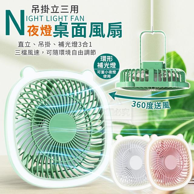 【預購商品】【0409結單】【批發】吊掛立三用夜燈桌面風扇 240405-10