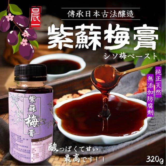 預購5/12 【晨一鮮食】㊙️古法釀造 純正天然 紫蘇梅膏 320G