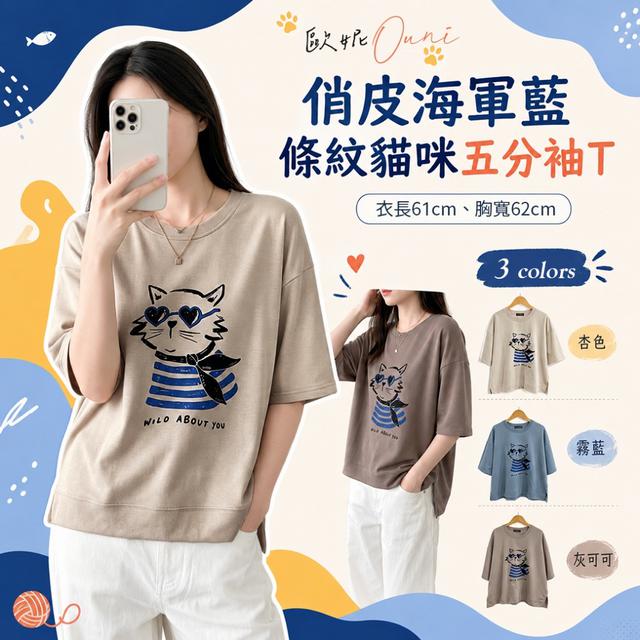 預購 MIT 歐妮Ouni 俏皮海軍藍條紋貓咪五分袖T【3色可選】-6/2下午3點收單