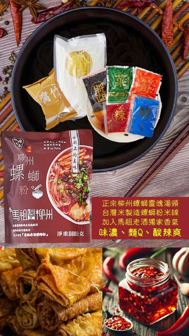 預購 馬祖老酒 螺螄粉350g/包 03/23收單