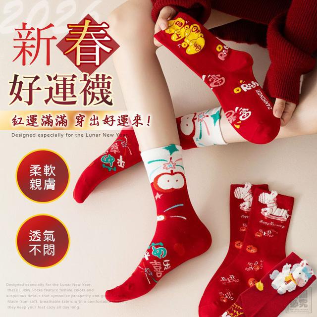 【預購商品】【1226結單】【批發】2026新馬年 中筒襪5雙 251225-04