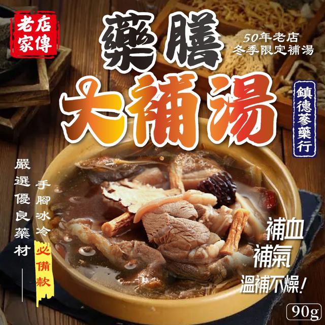 預購 鎮德蔘藥行 滋養回甘藥膳大補湯90g -3/3下午3點收單