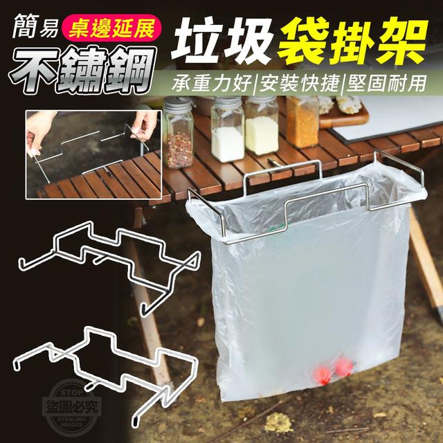 【預購】【1202結單】【批發】簡易桌邊延展不鏽鋼垃圾袋掛架