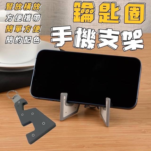 【預購商品】【0115結單】【批發】鑰匙圈手機支架2入