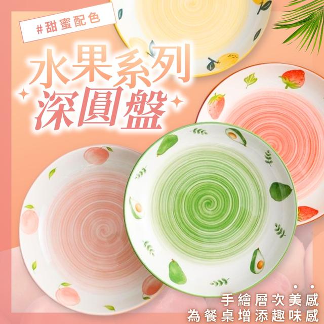 限量預購 水果系列陶瓷深盤《一組2件》-12/24號中午12點結單