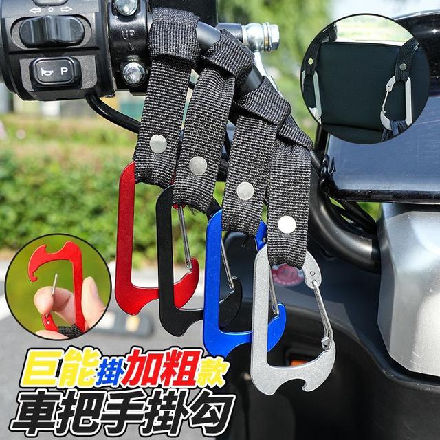 【預購商品】【0110結單】【批發】加粗款 車把手掛勾巨能掛2入 260108-03